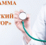 О программе «Земский доктор/фельдшер» - Бабаюртовский район