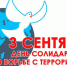 Волонтеры Бабаюртовского района раздали буклеты в День солидарности в борьбе с терроризмом - Бабаюртовские вести