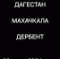 Амирхан Атаев прокомментировал события, произошедшие вчера в Махачкале и Дербенте - Бабаюртовские вести