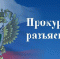 Прокуратура разъясняет - Бабаюртовский район