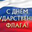 Даниял Исламов поздравил жителей района с Днем Государственного флага РФ - Бабаюртовские вести