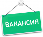 Объявление о вакансиях