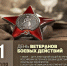 Поздравление Данияла Исламова с Днем ветеранов боевых действий - Бабаюртовские вести