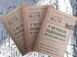 Герейхан Аджиев подготовил и выпустил книгу "У истоков районной журналистики"