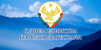 Даниял Исламов поздравил жителей района с Днем единства народов Дагестана - Бабаюртовские вести