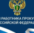 Поздравление Главы Бабаюртовского района с Днём работника прокуратуры РФ - Бабаюртовские вести