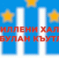 В Адиль-Янгиюртовской школе напомнили о ценности родного языка - Бабаюртовские вести
