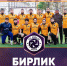 Футбольный клуб «Бирлик» из села Адиль-Янгиюрт  готовится к участию в Суперлиге Юга 2026 - Бабаюртовские вести