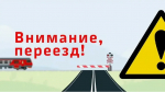 На Северо-Кавказской магистрали усилен контроль за безопасностью на железнодорожных переездах